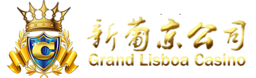 新葡京